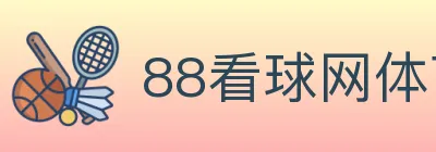 88看球网体育直播 logo